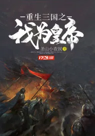 《重生三国之我为皇帝》封面