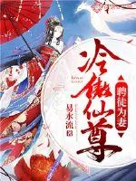 《冷傲仙尊:聘徒为妻》小说封面