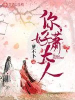 《你好，萧大人》封面