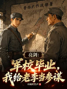 《亮剑:军校毕业,我给老李当参谋》小说封面