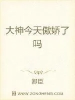 《大神今天傲娇了吗》封面