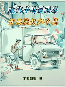 《现代牛马穿两界,开局就欠六个崽》小说封面