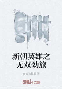 《新朝英雄之无双劲旅》封面