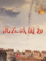 《混在战国初》封面
