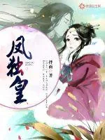 《凤独皇》封面