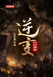 《逆变1589》封面