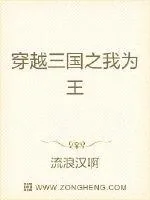 《穿越三国之我为王》小说封面