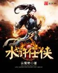《水浒任侠》封面
