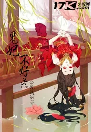 《鬼妃不好惹》封面
