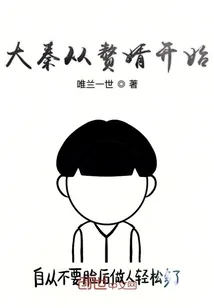 《大秦从赘婿开始》封面