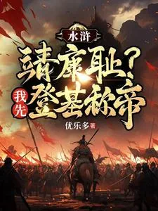 《重生梁山王伦，弥补所有遗恨》小说封面