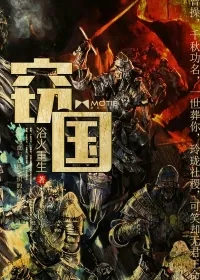 《窃国》封面