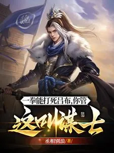 《他一拳能打死吕布,你管这叫谋士》小说封面