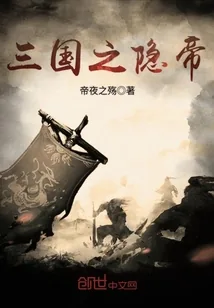 《三国之隐帝》封面
