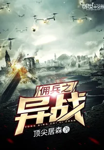 《佣兵之异战》封面