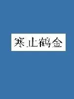《寒止鹤金》封面