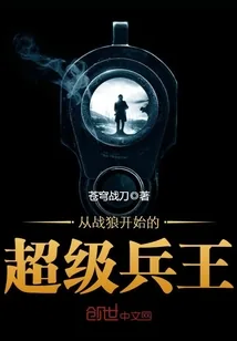 《从战狼开始的超级兵王》封面