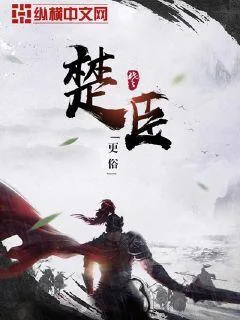 《楚臣》封面