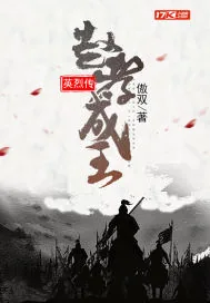 《赵孝成王英烈传》封面