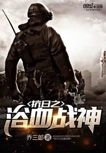 《抗日之浴血战神》封面