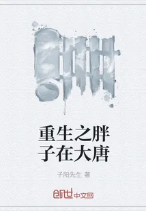 《重生之胖子在大唐》封面