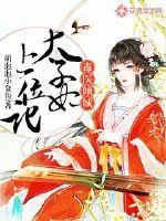 《毒医倾城：太子妃上位记》封面