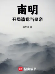 《南明，开局请我当皇帝》小说封面