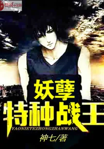 《妖孽特种战王》封面