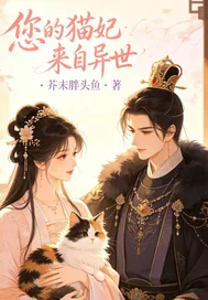 《您的猫妃来自异世》小说封面