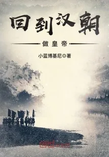 《回到汉朝做皇帝》封面