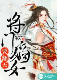 《将门嫡女要翻天》封面