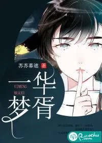 《一梦华胥》封面