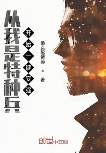 《从我是特种兵开始一键变强》封面