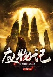 《应物记》封面
