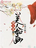 《锦上欢：美人如画》封面