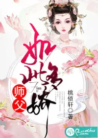 《师父如此多娇》封面