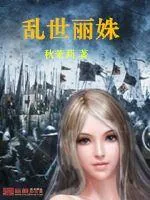 《乱世丽姝》封面