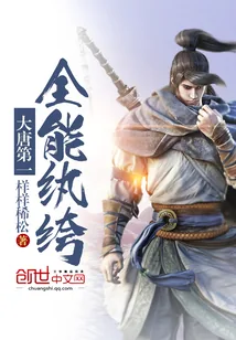《大唐第一全能纨绔》封面