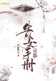 《京都贵女手册》封面