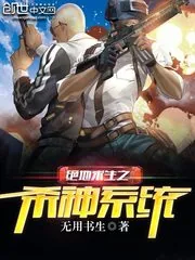 《绝地求生之杀神系统》封面