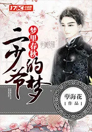 《梦里春秋：二少爷的梦》封面