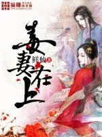 《毒妻在上》封面
