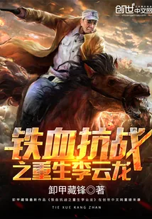 《抗战之重生李云龙》封面