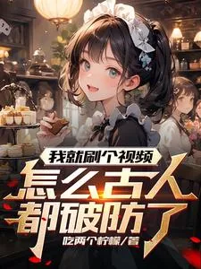 《我就刷个视频，怎么古人都破防了》小说封面