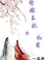 《替嫁王妃想和离》封面