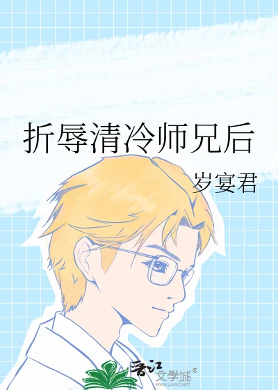 《折辱清冷师兄后》小说封面