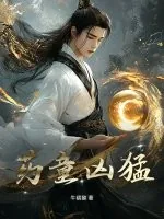 《药童凶猛》小说封面