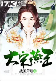 《大宋燕王》小说封面