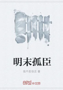 《明末孤臣》封面