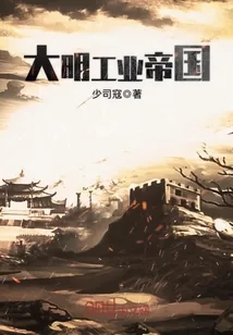 《大明工业帝国》封面